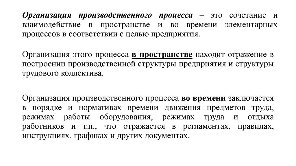 22 организации. Организация производственного процесса в пространстве. Построение производственного процесса. Построение производственного процесса во времени. Методы организации производственного процесса в пространстве.