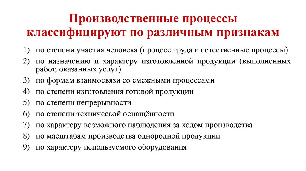 Виды производственных процессов. Классификация по различным признакам. Участием процесса классификация. Производственный процесс классификация и стадии. Классификация процессов по степени непрерывности.