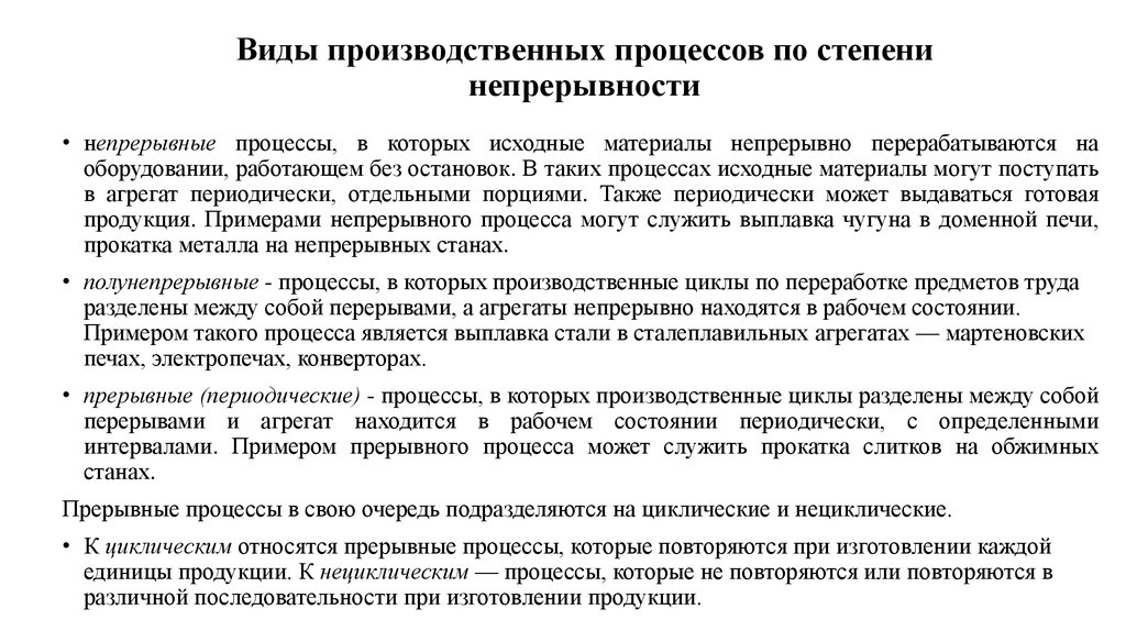 Процессом является. Производственных процессов прерывные и непрерывные процессы:. Прерывный производственный процесс это. Непрерывные процессы примеры.