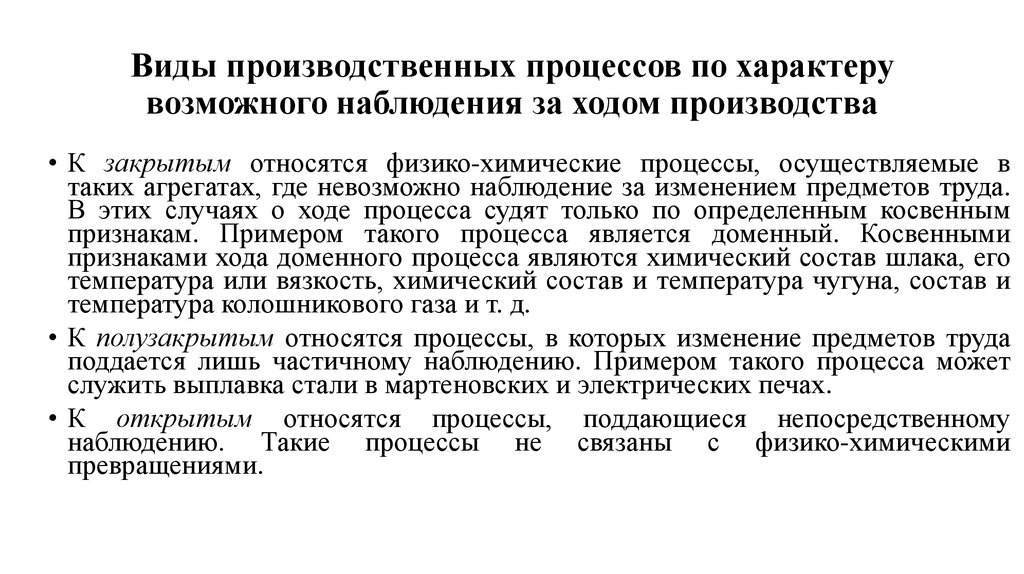 Активное наблюдение. Виды производственных процессов. Что относится к видам производственных процессов. Процессы осуществляемые на предприятии. Ход производства.