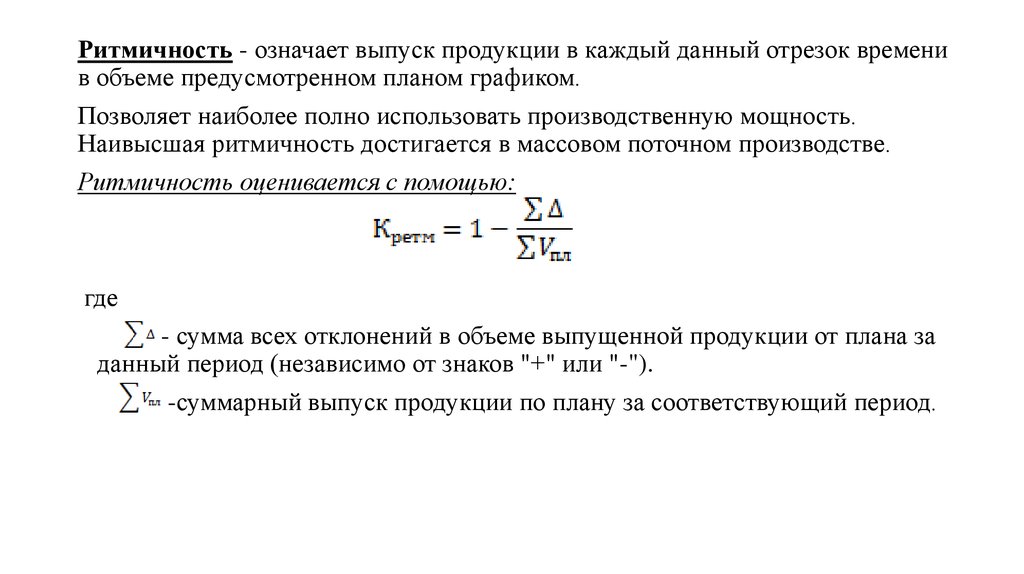 Ритмичность производственного процесса характеризует выпуск продукции по плану