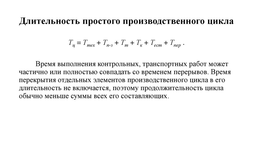 Время цикла это. Расчет длительности производственного цикла. Производственный цикл формула расчета. Формула для определения длительности производственного цикла. Как определить Длительность производственного цикла формула.