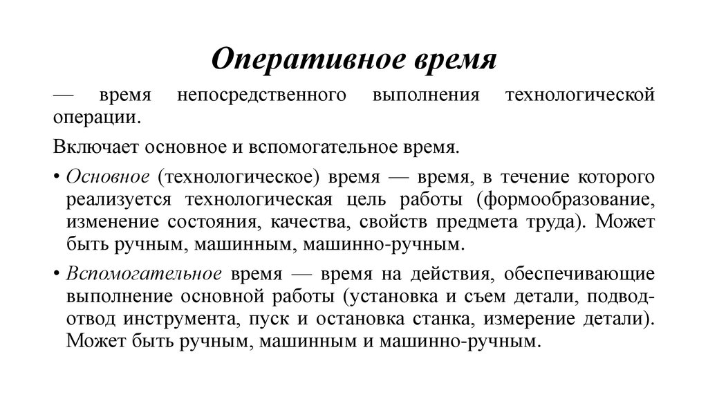 Оперативное время работы