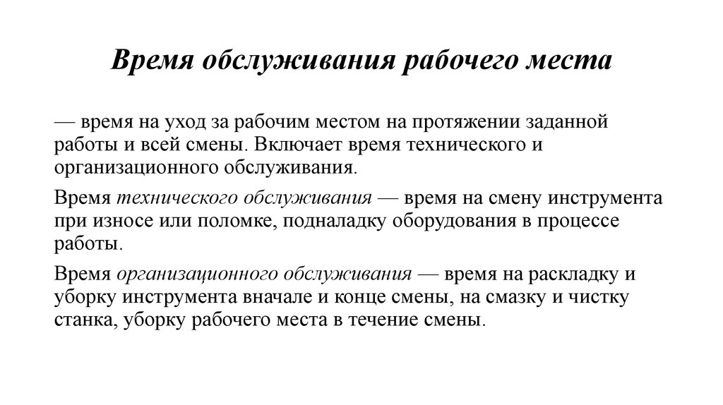 Основы обслуживания. Время обслуживания рабочего места. Время организационного обслуживания рабочего места. Время на техническое обслуживание рабочего места. Время технологического обслуживания это.