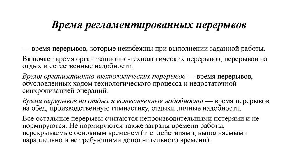 Регламентированным образом. Время регламентированных перерывов в работе. Регламент технологических перерывов на производстве. Регламентированные перерывы в работе. Технические и технологические перерывы.