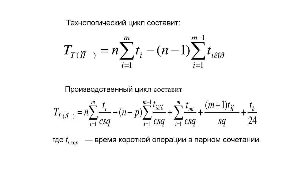 Технологический цикл. Время технологического цикла. Цикл технологической операции формула. 4 Технологический цикл.