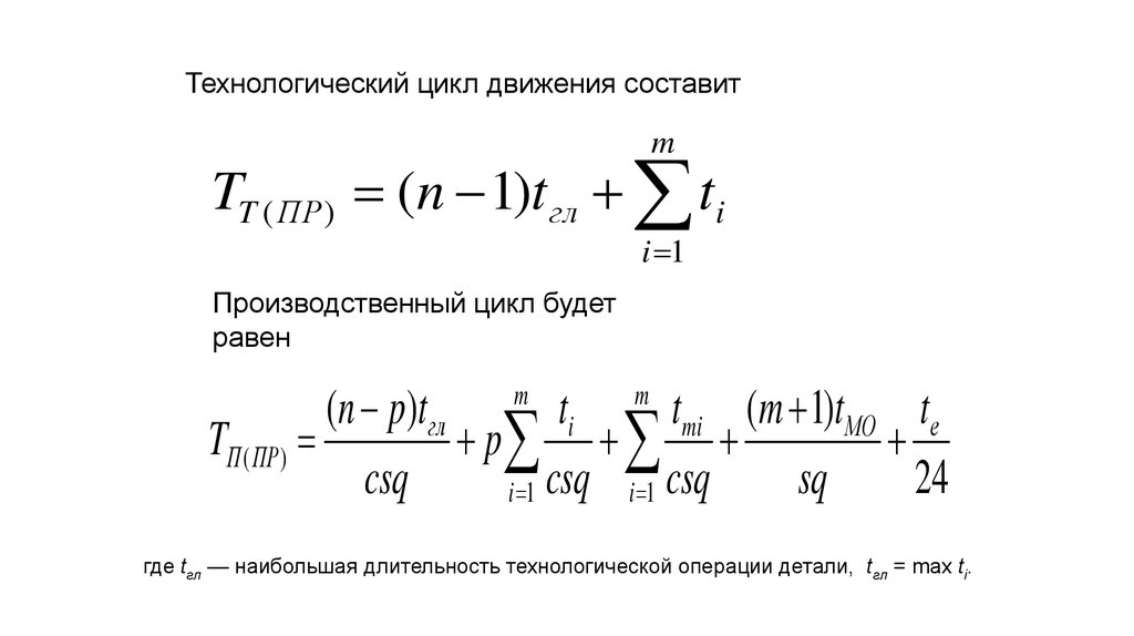 Цикл движений. Цикл движения. Технологического цикла массы. 4 - 10 Движений за цикл.