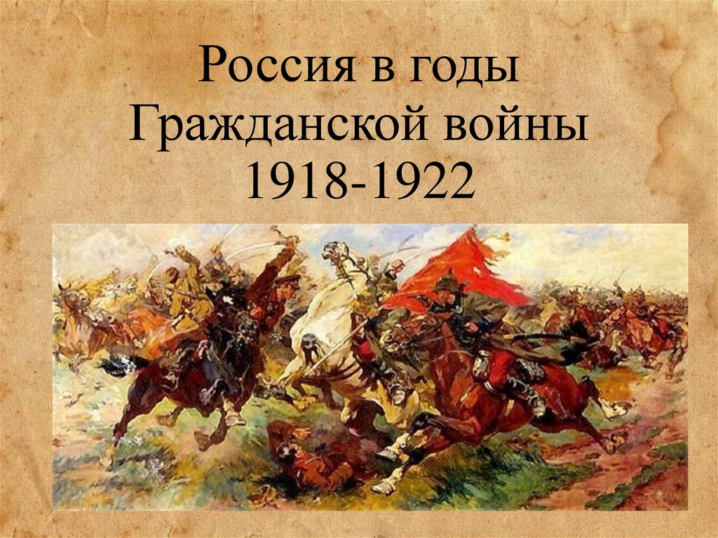 Гражданская война 1917 1922 презентация