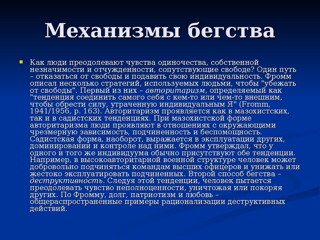 Реферат: Психоаналитическое исследование Э.Фромма в работе Бегство от свободы