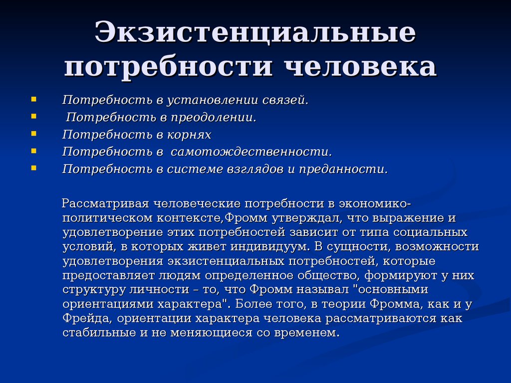 Экзистенциально. Экзистенциальные потребности. Экзистенциальные потребности примеры. Виды потребностей человека экзистенциальные. К экзистенциальным относятся потребности в.