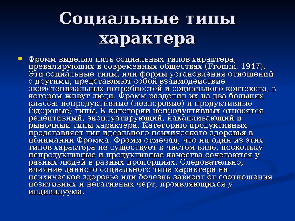 5 видов характеров. Типы социального характера. Социальные типы характера по Фромму. Социальный характер по Фромму. Фромм типы социальных характеров.