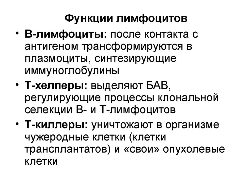 Функции лимфоцитов. B лимфоциты функции. Функции т лимфоцитов. Функции т лимфоцитов и функции в лимфоцитов. Функция т лимфоцитов и б лимфоциты.