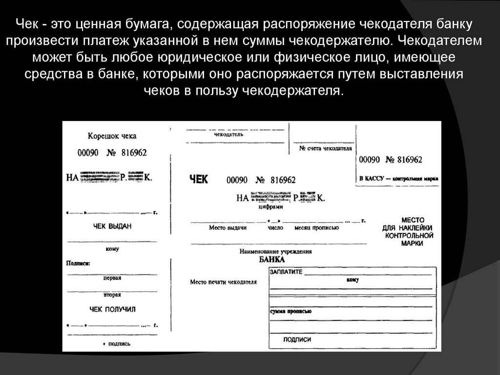 Виды чека. Чек ценная бумага. Чек как ценная бумага. Чек это ценная. Чек ценная бумага пример.