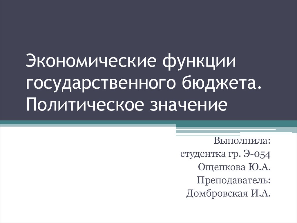 Политик значение. Значение бюджета политическое.