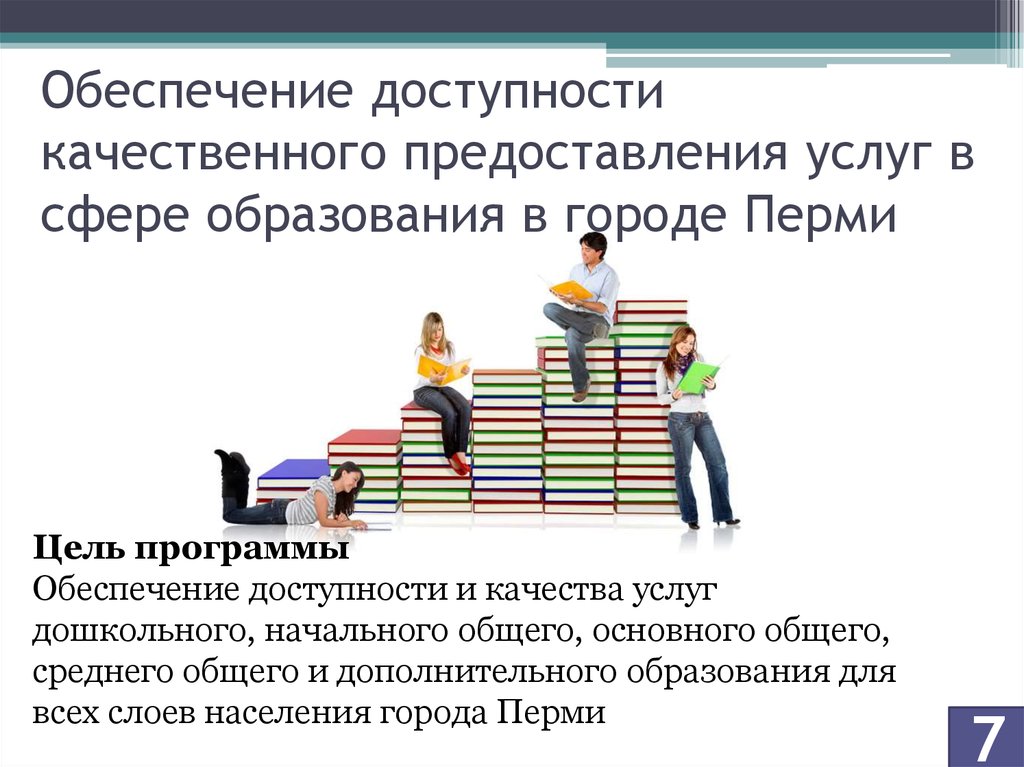 Обеспечить доступность. Доступность образования. Обеспечение доступности образования. Доступность общего образования в России. Доступность образования для всех слоев общества это.