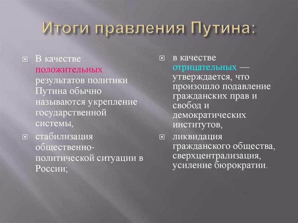 Итоги президентов. Итоги политики Путина. Плюсы и минусы правления Путина. Плюсы и минусы политики Путина. Плюсы правления Путина.