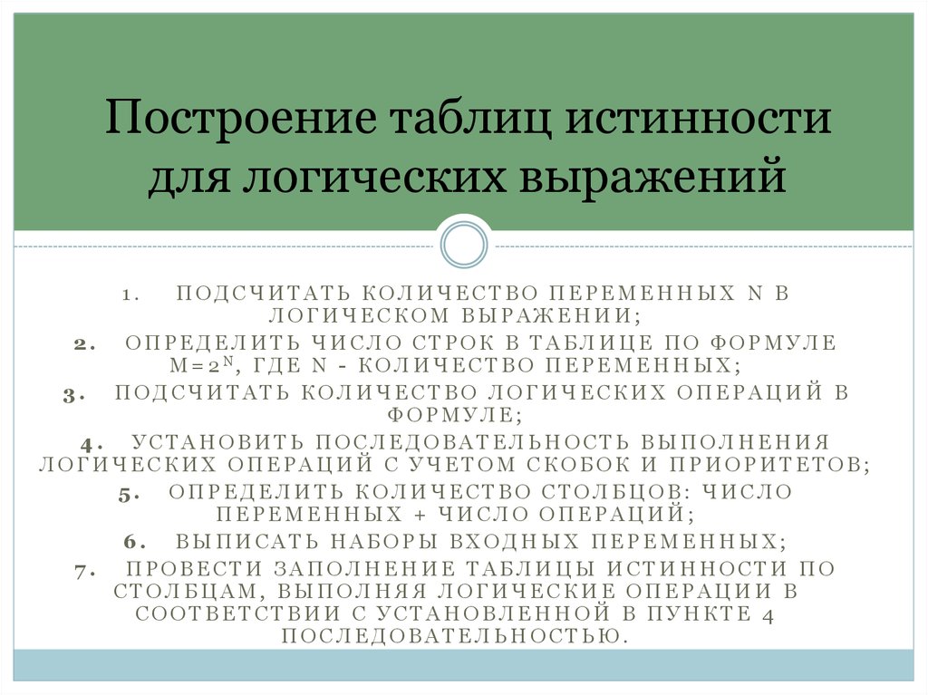 Постройте таблицы для следующих логических выражений. Построение таблиц истинности. Построение таблиц истинности для логических выражений. Алгоритм построения таблицы истинности. Построение логического выражения.