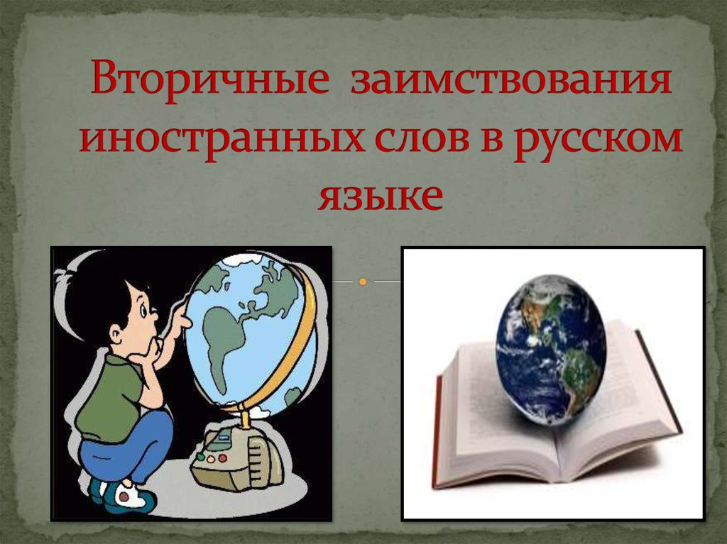 Заимствование иностранных слов в русском языке проект