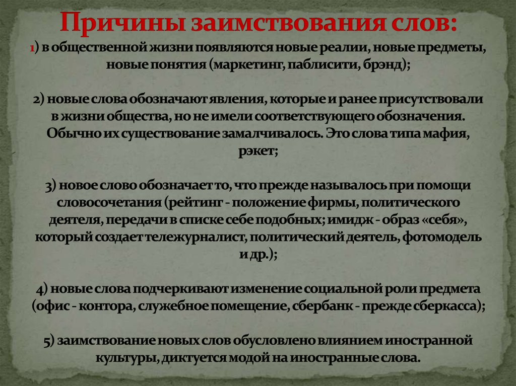 Слово причина. Причины заимствования слов. Причины иноязычного заимствования. Лингвистические причины заимствований. Почему возникают заимствования.