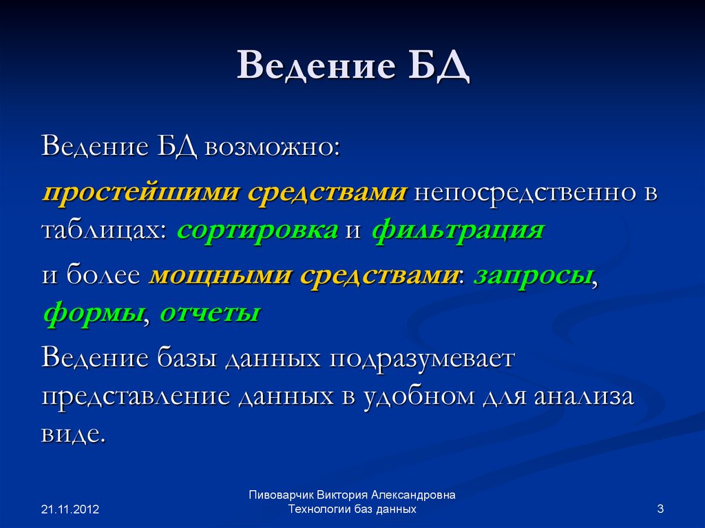 Ведение баз данных. Ведение БД это. Ведение баз данных в гид. Цель ведения БД.