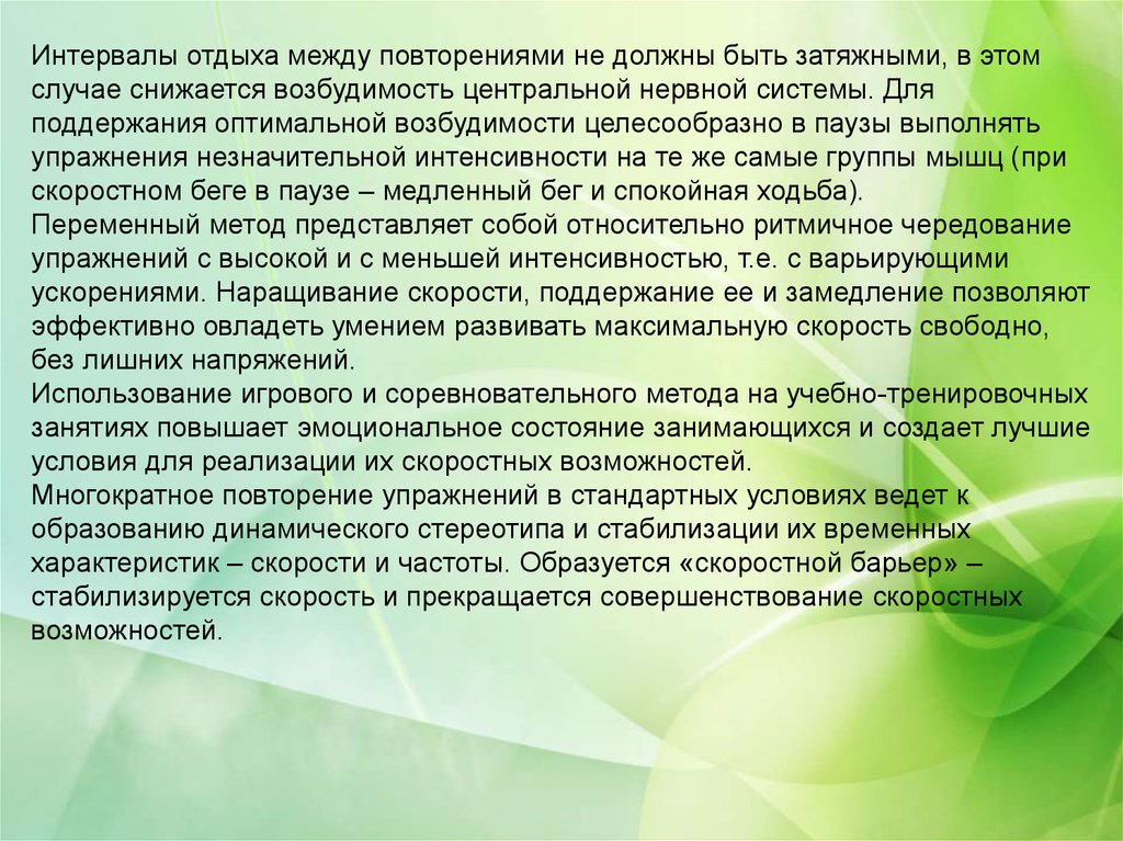 Особенности соревновательного метода. Интервалы отдыха. Презентация на тему соревновательный и игровой метод. Интервал отдыха между занятиями. Игровой и соревновательный методы относятся к методу.