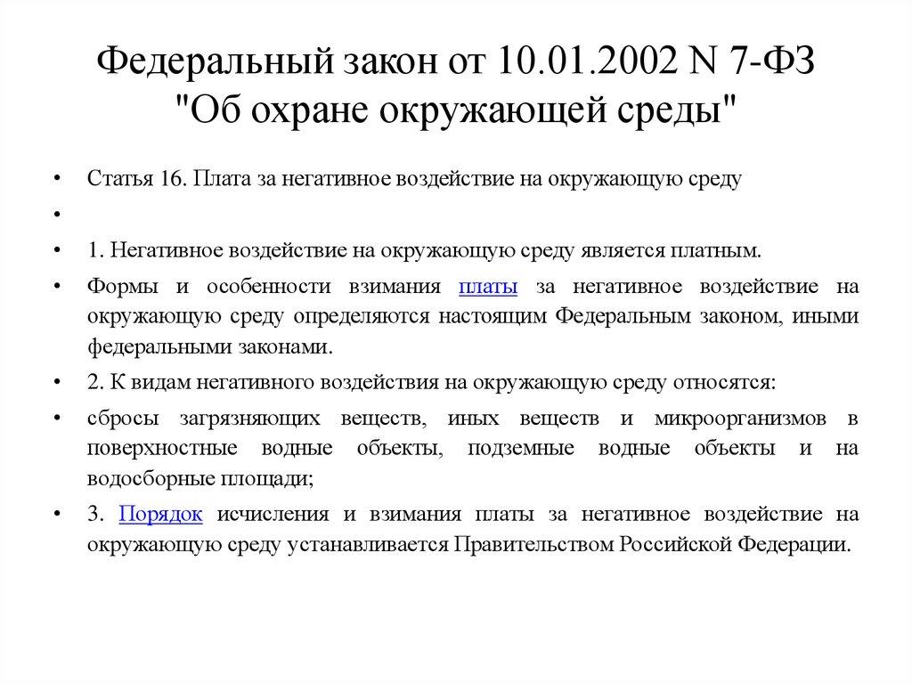 Статья 10 федерального закона. ФЗ об охране окружающей среды. Федеральный закон об охране коружающе йсреды. Об охране окружающей среды от 10.01.2002 7-ФЗ. Закон фз7 об охране окружающей среды.