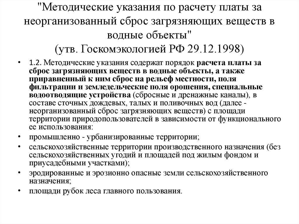 Сброс загрязняющих веществ. Плата за сброс загрязняющих веществ. Плата за сбросы загрязняющих веществ в водные объекты. Платы за сброс загрязняющих веществ в составе сточных вод. Расчет платы за загрязнение водных объектов.