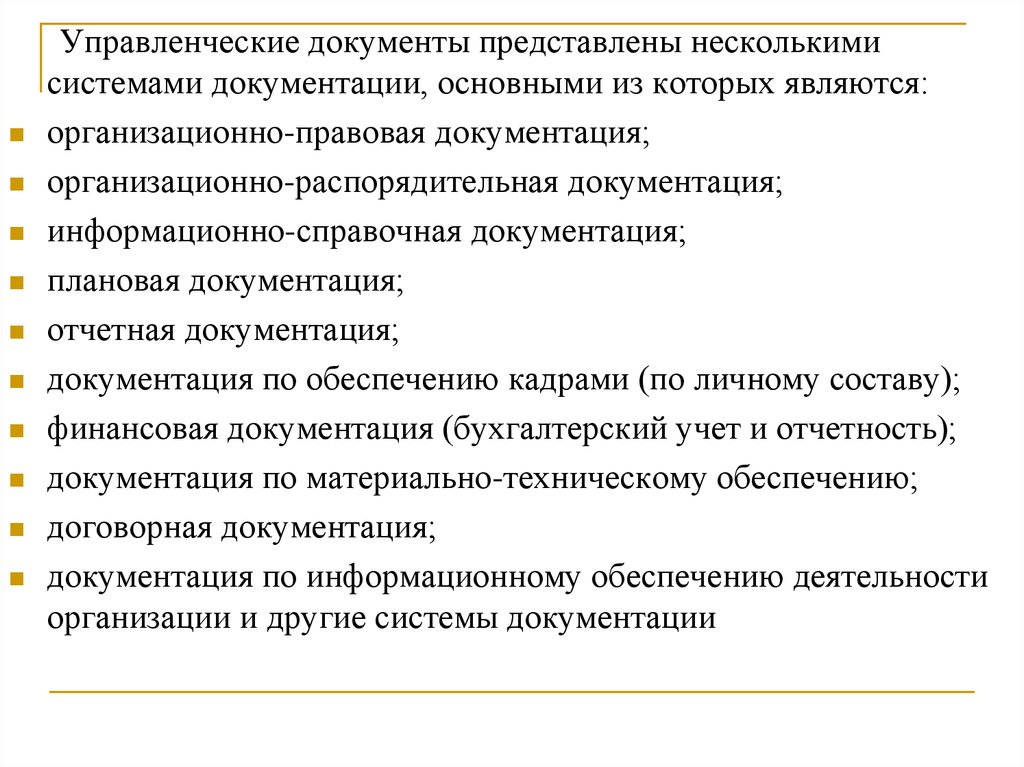 Перечень документов управленческой деятельности. Управленческие документы. Управленческая документация это. Системы управленческой документации. Организационно-управленческая документация это.