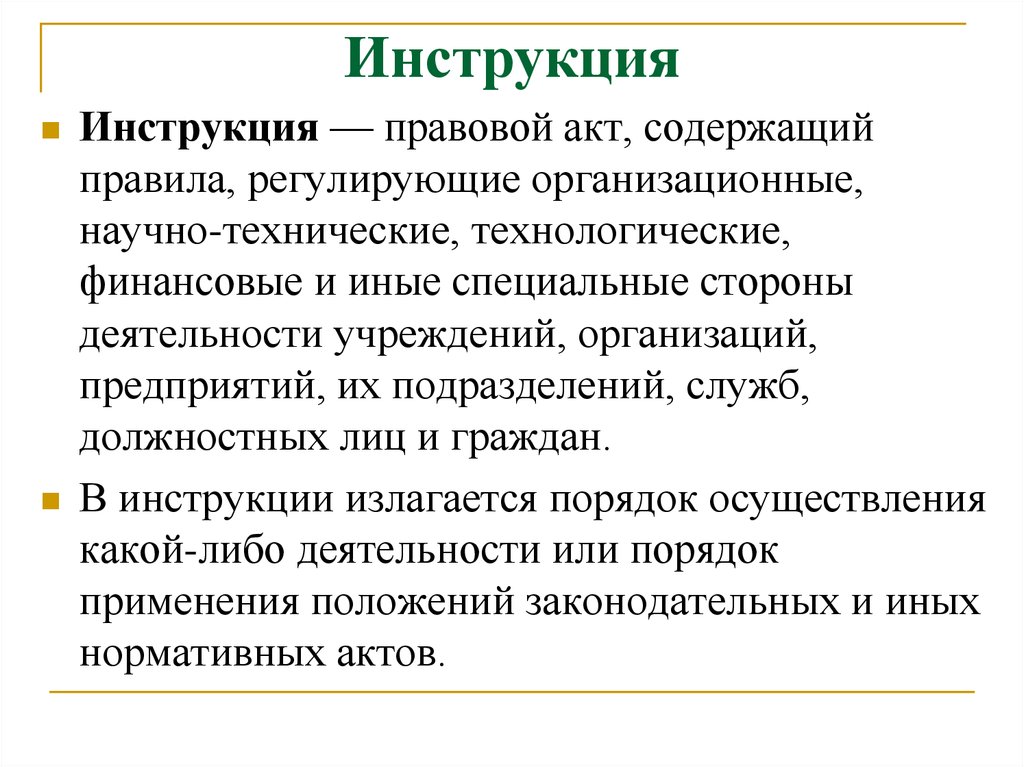 Правила регулирующие. Инструкция это правовой акт. Инструкция это документ содержащий. Регулирующие правила и инструкции. Инструкция это правовой акт содержащий.