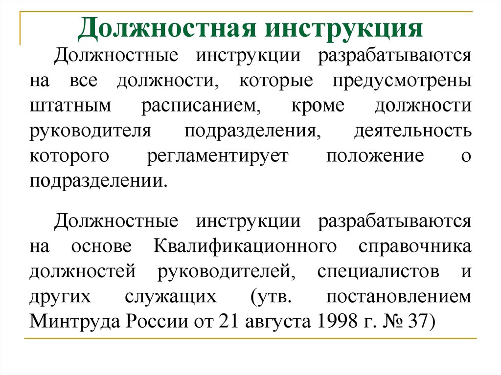 Постановление минтруда 37 от 21.08 1998 квалификационный. Разработать должностную инструкцию. Должностная инструкция разрабатывается на основе положения. Кто разрабатывает инструкцию по эксплуатации. Разработка инструкции по эксплуатации оборудования.