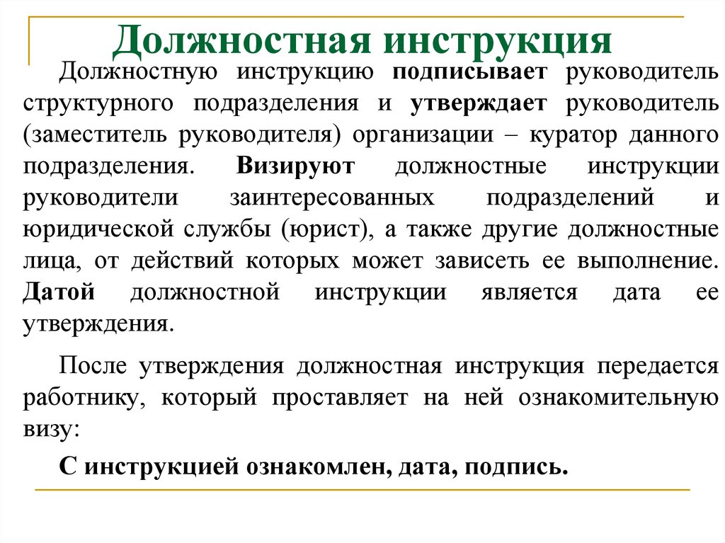 Функциональные обязанности отделов организации. Инструкция организации. Должностная инструкция подписи. Кто подписывает должностную инструкцию. Подпись руководителя структурного подразделения.