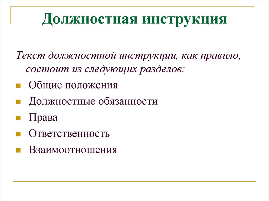 Текст функциональные. Текст должностной инструкции. Должностная инструкция состоит из следующих разделов. Текст-инструкция примеры. Текст должностной инструкции состоит из разделов.