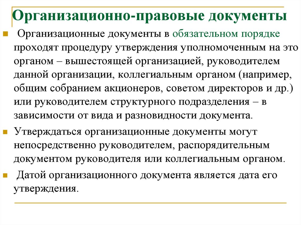 Утверждено уполномоченным. Организационно-правовые документы. Организационно-правовая документация. Организационные правовые документы. Организационно-правовые документы утверждаются....