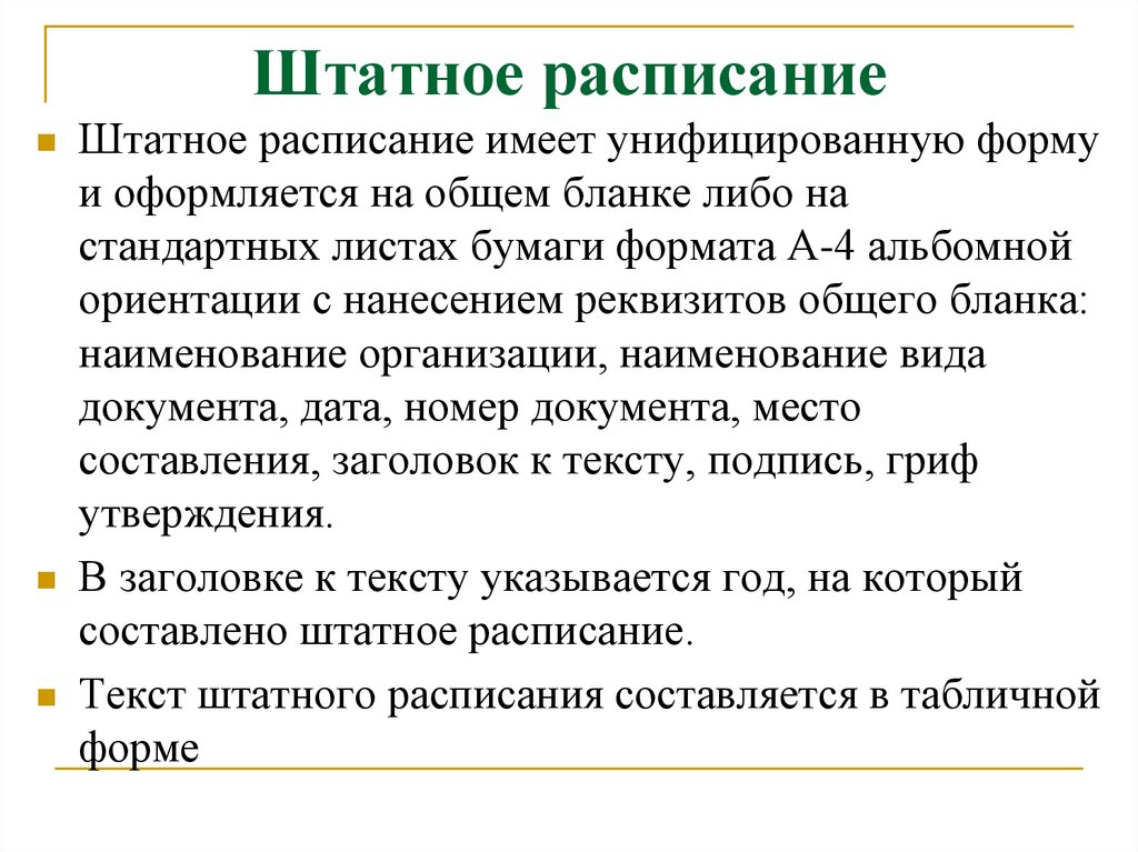 Бланке либо. Расписание это определение. Штатный вопрос это.