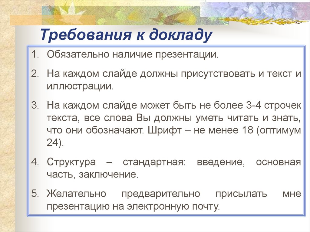 Основной доклад. Требования к докладу. Требования к подготовке доклада. Требования к реферату. Требования к докладу студента.