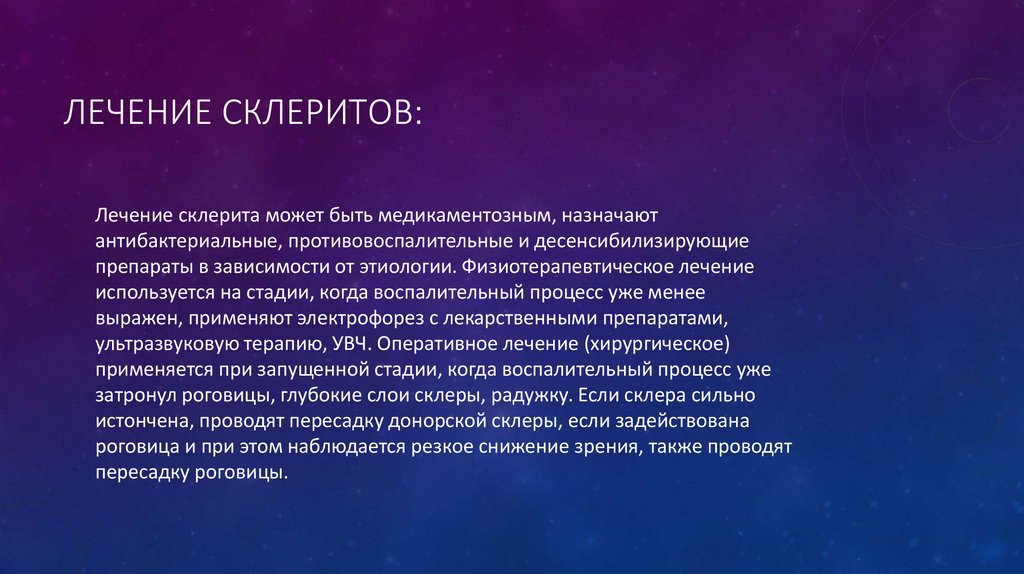 Лечение склеритов: