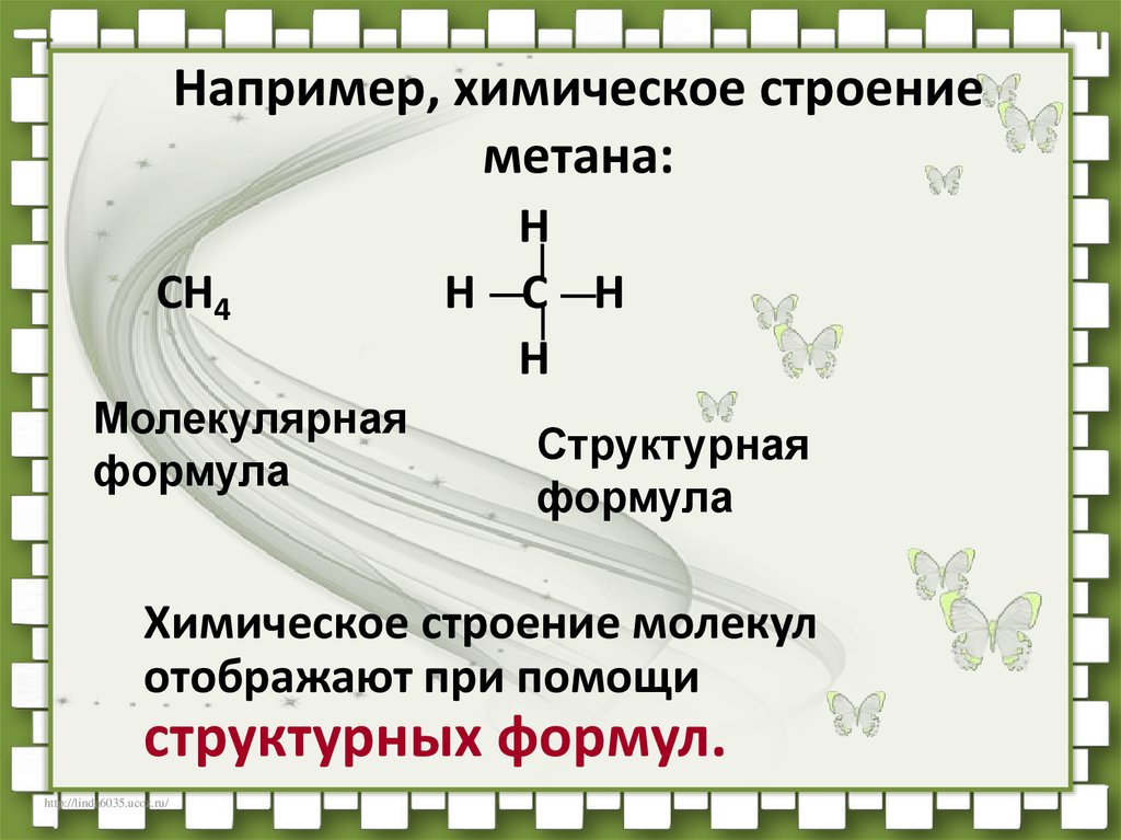 Структурная формула метана