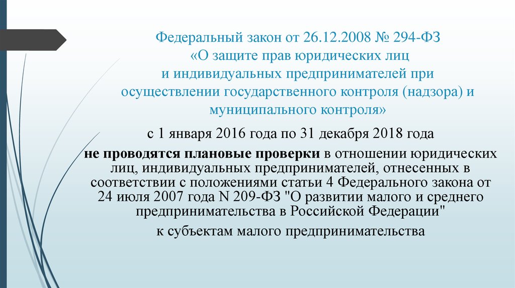 Индивидуальных предпринимателей при осуществлении государственного. 294 ФЗ. Федеральный закон 294. ФЗ от 26.12.2008 294-ФЗ. Федеральный закон от 26.12.2008 № 294-ФЗ.