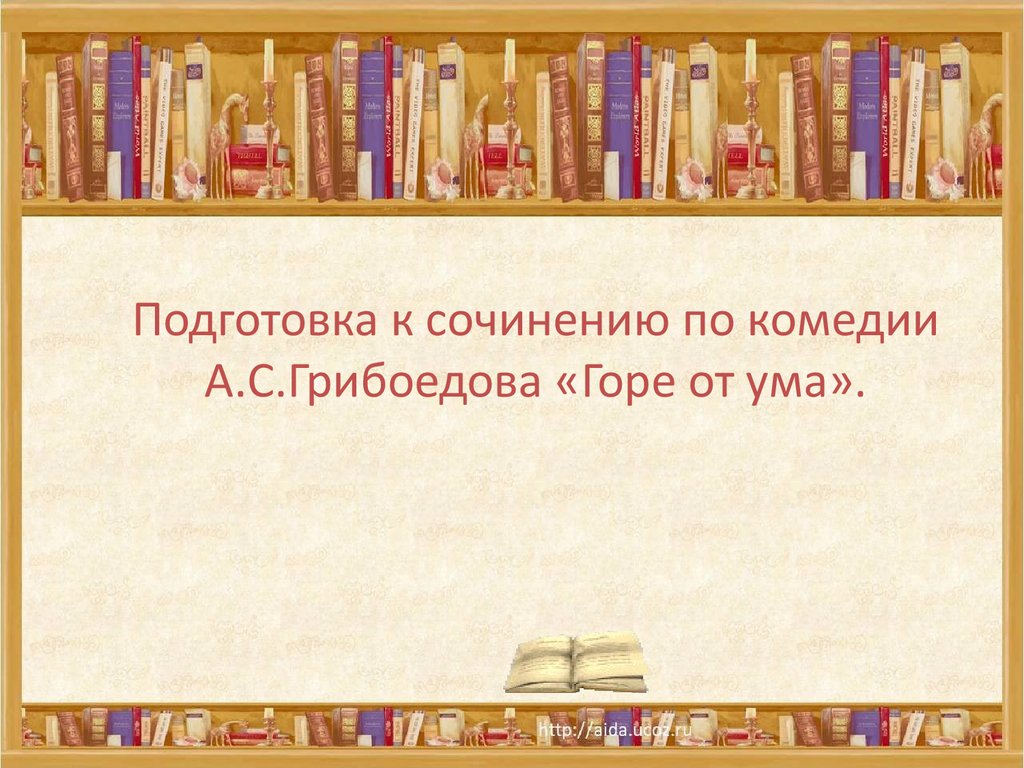 Подготовка к сочинению по комедии А.С.Грибоедова «Горе от ума» -  презентация онлайн