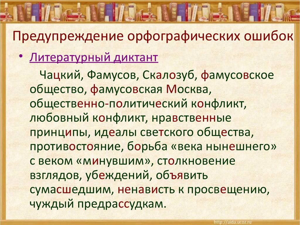 Фамусовское общество план сочинения. Конфликт Чацкого и фамусовского общества. Чацкий и фамусовское общество конфликт. Предупреждение орфографических ошибок. Столкновение взглядов Чацкого и Фамусова.