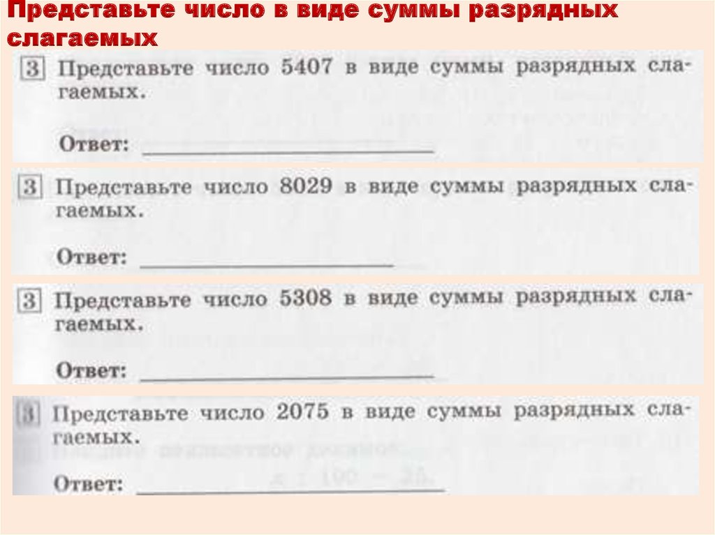 Число 160 в виде суммы разрядных слагаемых. Представь числа в виде суммы разрядных слагаемых. Представьте число в виде суммы разрядных слагаемых. Представь числа в виде разрядных слагаемых виде суммы. Представь в виде суммы разрядных слагаемых число 20408.