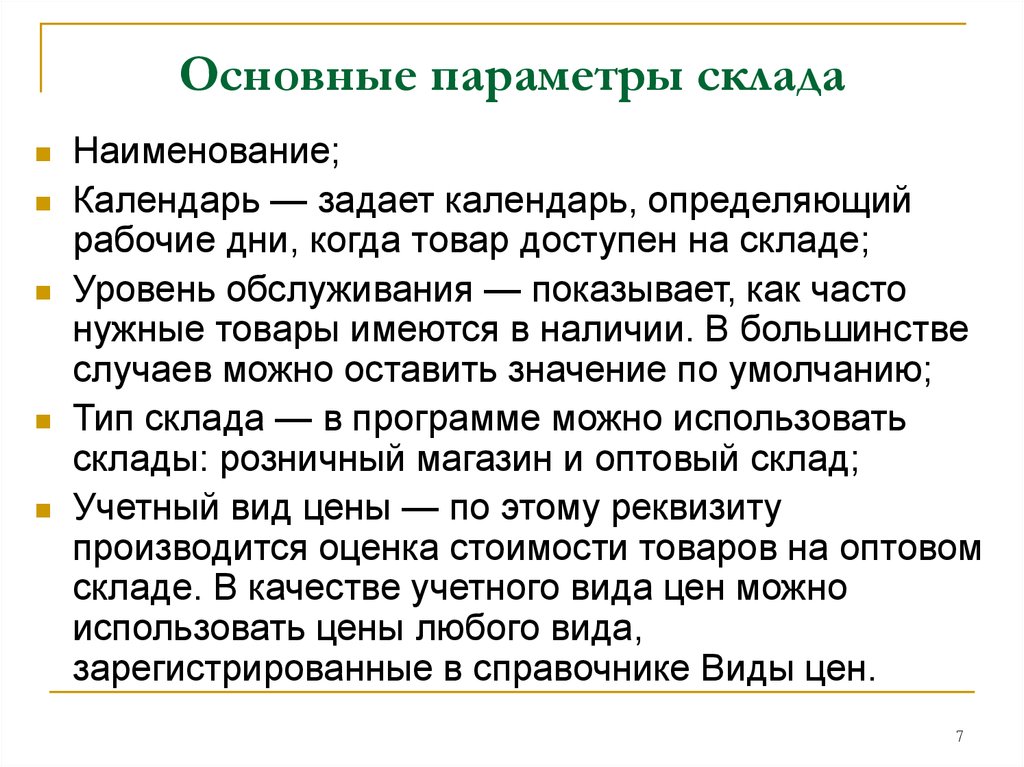 Основные параметры складов. Основные параметры склада. Определение основных параметров склада. Основные параметры складских помещений. Назовите основные параметры склада.