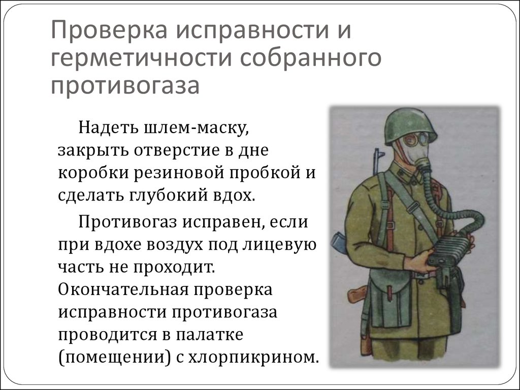 Проверка исправности. Как проверить противогаз на герметичность. Порядок проверки исправности противогаза. Испытание противогазов. Исправность противогаза проверяют.