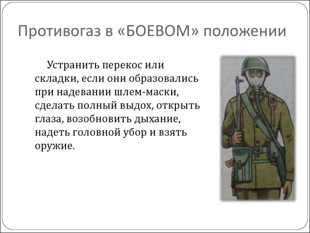 На чем основан принцип защитного действия противогаза