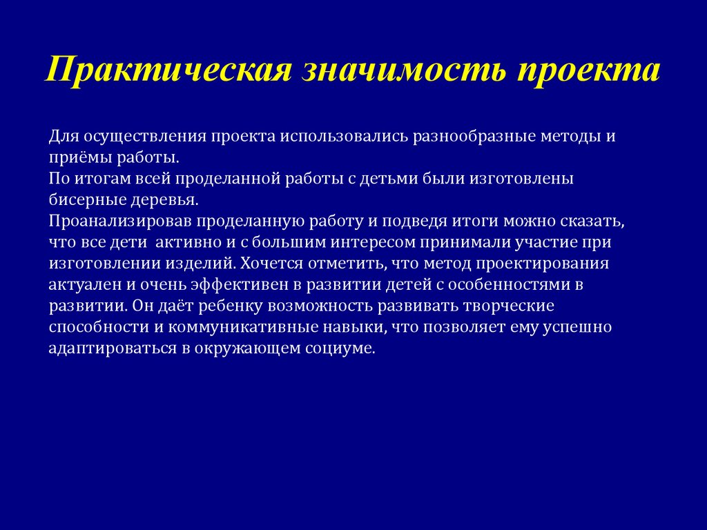 Практическая значительность в проекте