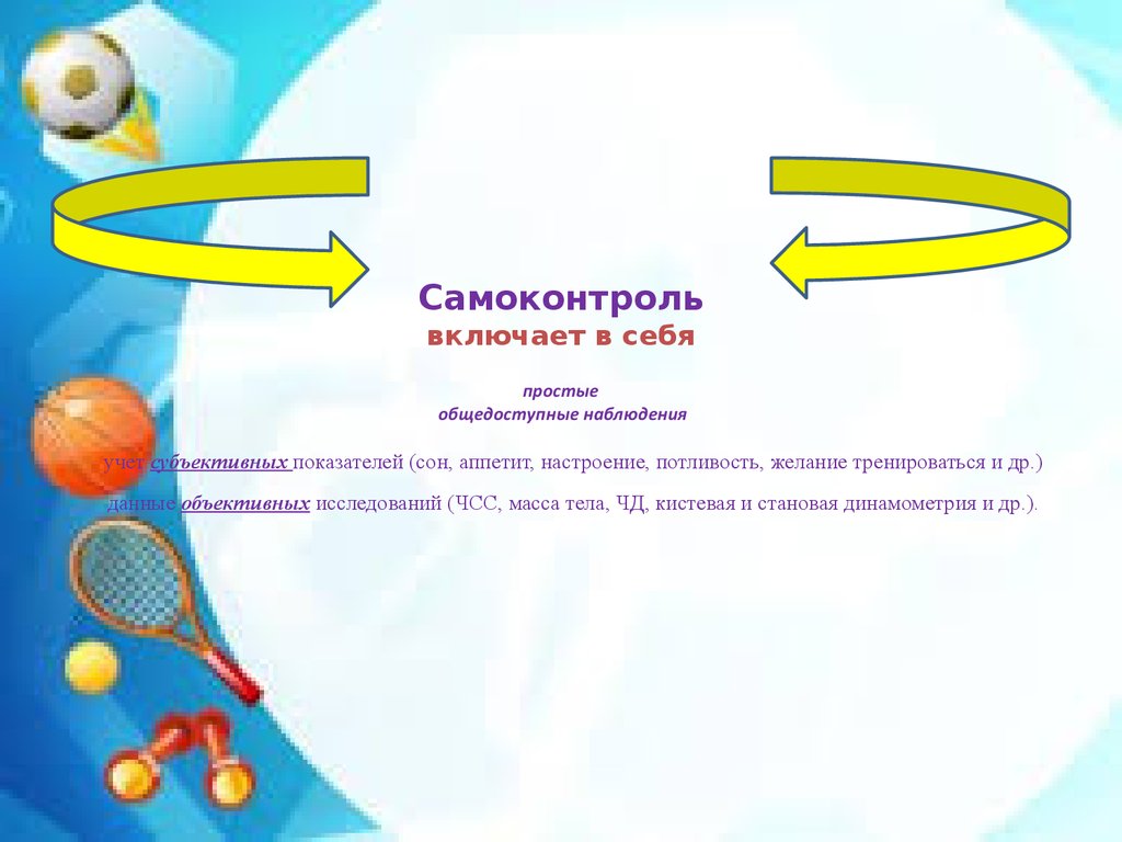 Презентация на тему самоконтроль по физкультуре