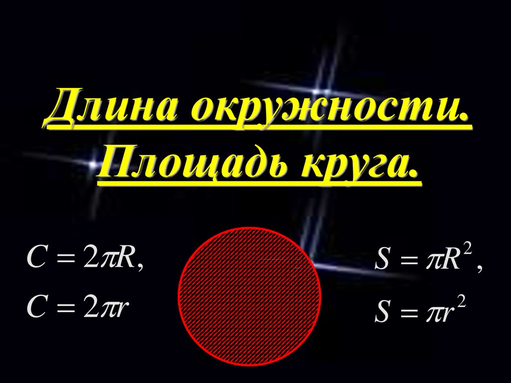 Длина окружности площадь круга решение задач 6 класс презентация