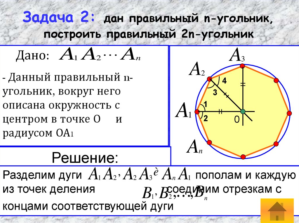 Длина угольника. Дан правильный н угольник построить правильный 2н угольник. Построить правильный 2n угольник. Построить правильный n угольник. Построение правильного 3 угольника.