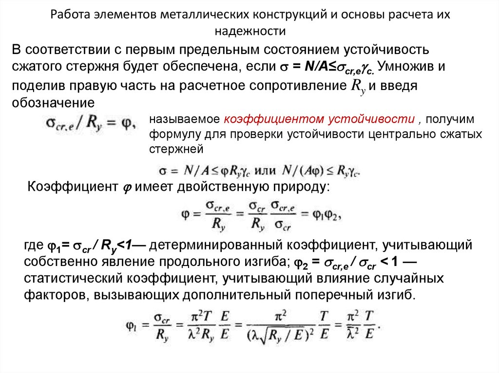 Предел состояния. Расчёт металлических конструкций на центральное сжатие. Формулы расчета надежности элементов. Коэффициент надежности для металлических конструкций. Строительные конструкции формулы.