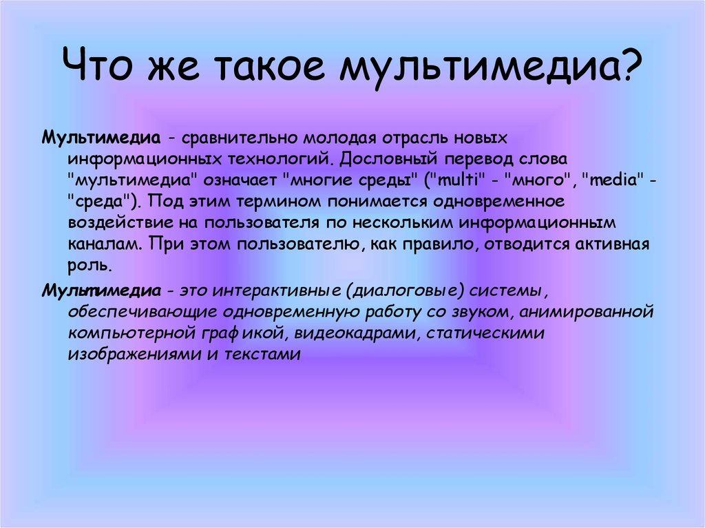 Что такое мультимедиа